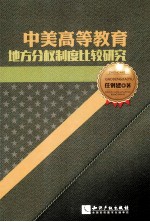 中美高等教育地方分权制度比较研究