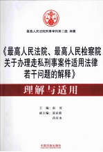 《最高人民法院、最高人民检察院关于办理走私刑事案件适用法律若干问题的解释》理解与适用