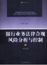 银行业务法律合规风险分析与控制 上 修订版