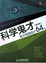 电子电路设计64讲 第2版