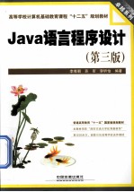 Java语言程序设计  第3版