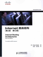 Internet路由结构 第2版