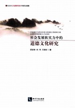 社会发展软实力中的道德文化研究