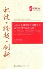 积淀·跨越·创新 中国社会科学院台湾研究所成立卅周年纪念文集