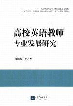 高校英语教师专业发展研究