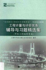 工程计量与计价实务辅导与习题精选集 市政工程造价专业