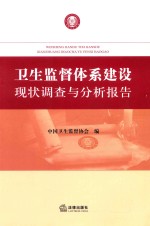 卫生监督体系建设现状调查与分析报告