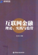 互联网金融理论、实践与监管