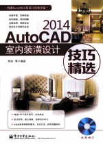 AutoCAD 2014室内装潢设计技巧精选