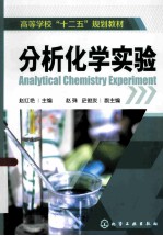 分析化学实验