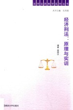 经济刑法 原理与实训