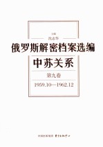 俄罗斯解密档案选编 中苏关系 第9卷 1959.10-1962.12