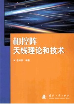 相控阵天线理论和技术