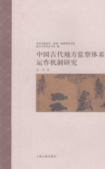 中国古代地方监察体系运作机制研究