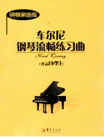 车尔尼钢琴流畅练习曲  作品849