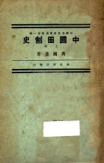 中国田制史 上