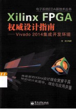 Xilinx FPGA权威设计指南  Vivado 2014集成开发环境