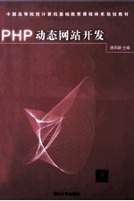 PHP动态网站开发