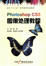 面向“十二五”高等教育规划教材 photoshop CS5图像处理教程