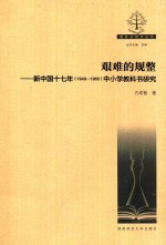 艰难的规整  新中国十七年（1949-1966）中小学教科书研究