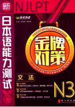 新日本语能力测试 金牌对策 N3 文法