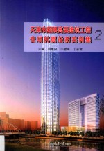 天津市超限高层建筑工程专项抗震设防实例集 2