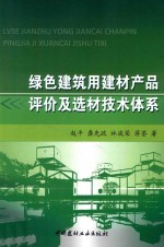 绿色建筑用建材产品评价及选材技术体系