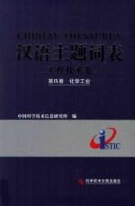 汉语主题词表  工程技术卷  第9册  化学工业