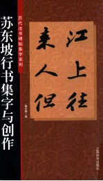 苏东坡行书集字与创作