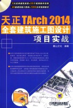 天正TArch 2014全套建筑施工图设计项目实战