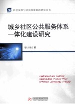 城乡社区公共服务体系一体化建设研究