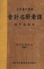 会计名辞汇译 第四次修订本 1951