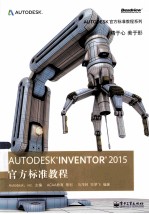 AUTODESK INVENTOR 2015官方标准教程