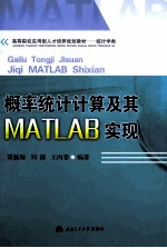 概率统计计算及其MATLAB实现