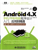 Android  4.X手机/平板电脑程序设计入门、应用到精通  第2版