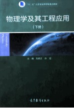 物理学及其工程应用  下