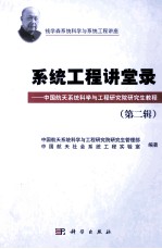 系统工程讲堂录 中国航天系统科学与工程研究院研究生教程 第2辑