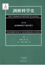 剑桥科学史  第5卷  近代物理科学与数学科技