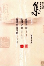 李岚清音乐作品集 蓓蕾之歌 北国之恋 题清照抚琴图 钢琴伴奏谱