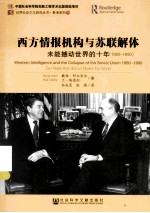 西方情报机构与苏联解体 1980-1990 未能的撼动世界的十年