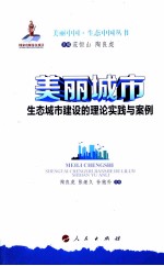 美丽城市 生态城市建设的理论实践与案例