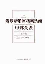 俄罗斯解密档案选编  中苏关系  第10卷  1963.1-1964.11