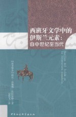 西班牙文学中的伊斯兰元素 自中世纪至当代