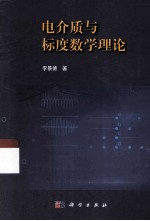 电介质与标度数学理论