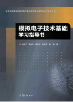 模拟电子技术基础学习指导书