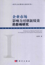 企业市场影响力对创新绩效的影响研究