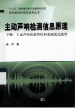 主动声呐检测信息原理 下：主动声呐信道特性和系统优化原理