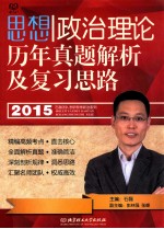 思想政治理论历年真题解析及复习思路 2015