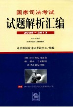 国家司法考试试题解析汇编 2008-2013 民法·商法·民事诉讼法与仲裁制度 3