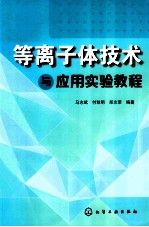 等离子体技术与应用实验教程